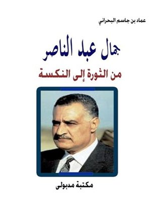 cover image of جمال عبد الناصر من الثورة إلى النكسة